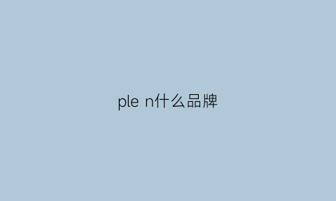 plen什么品牌(pl是哪个品牌缩写)